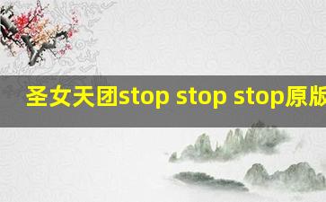 圣女天团stop stop stop原版mv